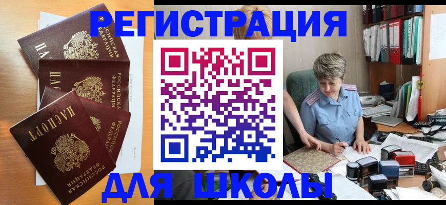 временная регистрация для школы в Курганской области