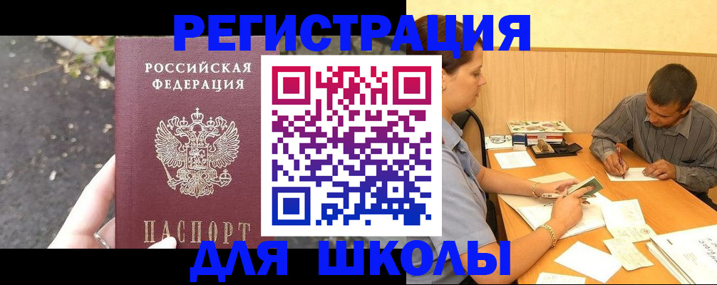 регистрация для школы в Курганской области